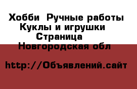 Хобби. Ручные работы Куклы и игрушки - Страница 2 . Новгородская обл.